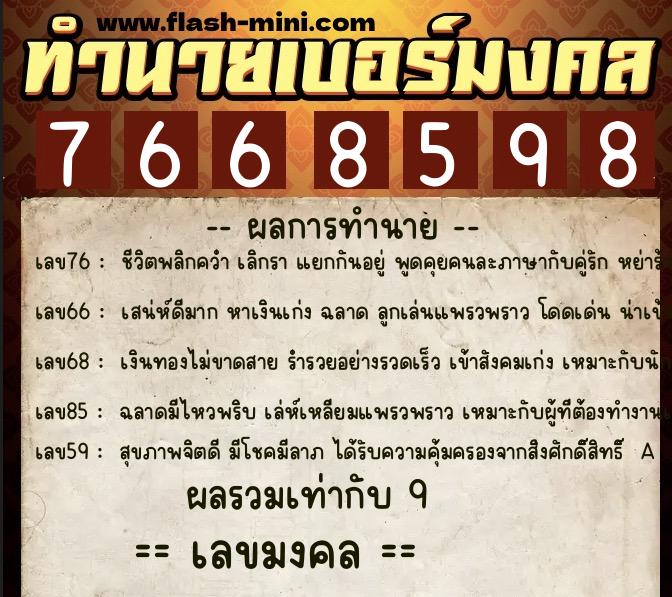 ทำนายเบอร์มงคล 0XX-7668598 ทำนายเบอร์มงคล หมายเลข 093-766859 ทำนายเบอร์มงคล 0XX-7668598 ทำนายเบอร์มงคล หมายเลข 093-766859