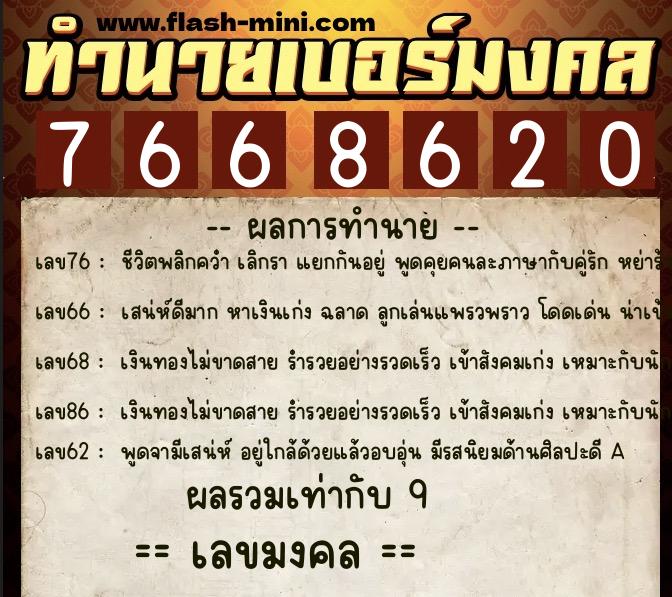 ทำนายเบอร์มงคล 0XX-7668620 ทำนายเบอร์มงคล หมายเลข 080-766862 ทำนายเบอร์มงคล 0XX-7668620 ทำนายเบอร์มงคล หมายเลข 080-766862