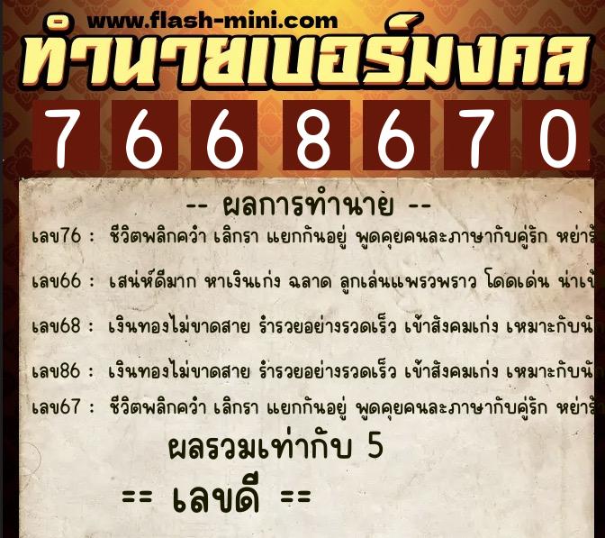 ทำนายเบอร์มงคล 0XX-7668670 ทำนายเบอร์มงคล หมายเลข 082-766867 ทำนายเบอร์มงคล 0XX-7668670 ทำนายเบอร์มงคล หมายเลข 082-766867