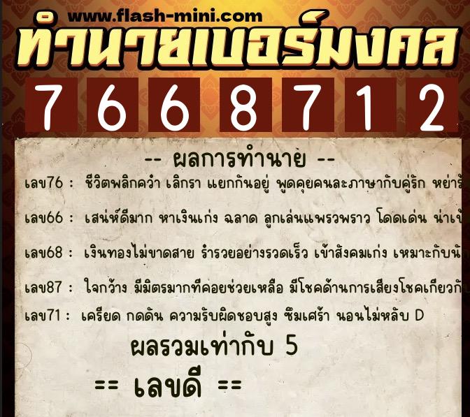 ทำนายเบอร์มงคล 0XX-7668712 ทำนายเบอร์มงคล หมายเลข 094-766871 ทำนายเบอร์มงคล 0XX-7668712 ทำนายเบอร์มงคล หมายเลข 094-766871