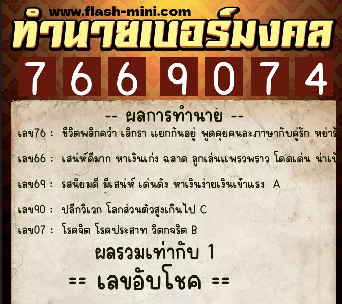 ทำนายเบอร์มงคล 0XX-7669074  ทำนายเบอร์มงคล หมายเลข 099-766907 