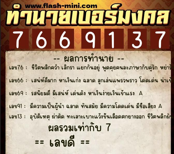ทำนายเบอร์มงคล 0XX-7669137  ทำนายเบอร์มงคล หมายเลข 097-766913 