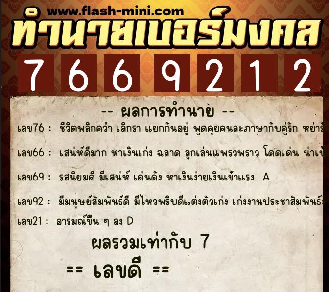 ทำนายเบอร์มงคล 0XX-7669212 ทำนายเบอร์มงคล หมายเลข 095-766921 ทำนายเบอร์มงคล 0XX-7669212 ทำนายเบอร์มงคล หมายเลข 095-766921