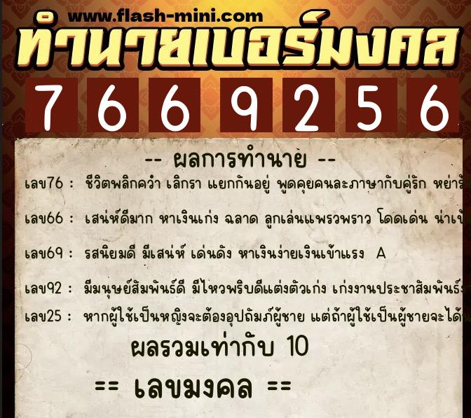ทำนายเบอร์มงคล 0XX-7669256  ทำนายเบอร์มงคล หมายเลข 097-766925 