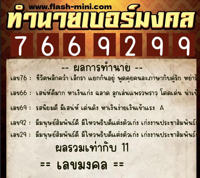 ทำนายเบอร์มงคล 0XX-7669299  ทำนายเบอร์มงคล หมายเลข 093-766929 