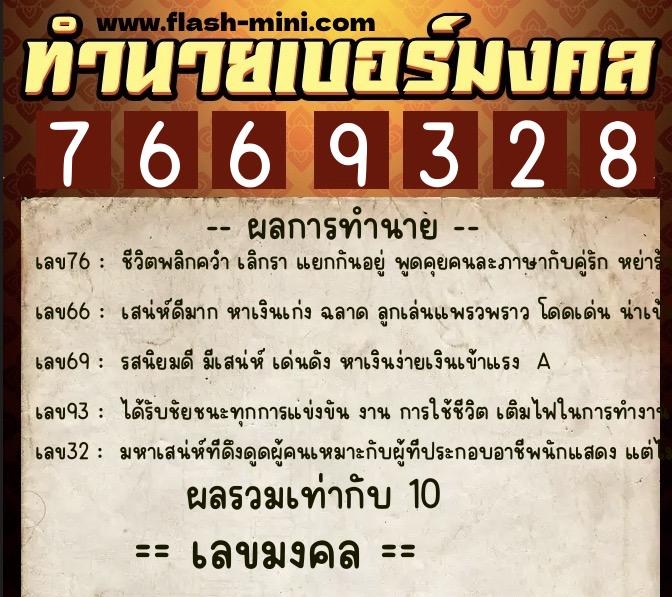ทำนายเบอร์มงคล 0XX-7669328  ทำนายเบอร์มงคล หมายเลข 080-766932 