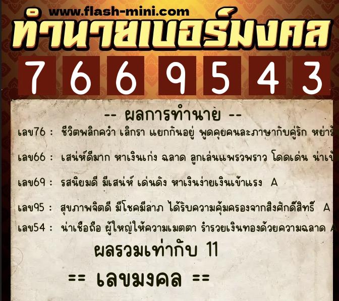ทำนายเบอร์มงคล 0XX-7669543  ทำนายเบอร์มงคล หมายเลข 089-766954 