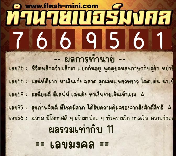 ทำนายเบอร์มงคล 0XX-7669561  ทำนายเบอร์มงคล หมายเลข 086-766956 
