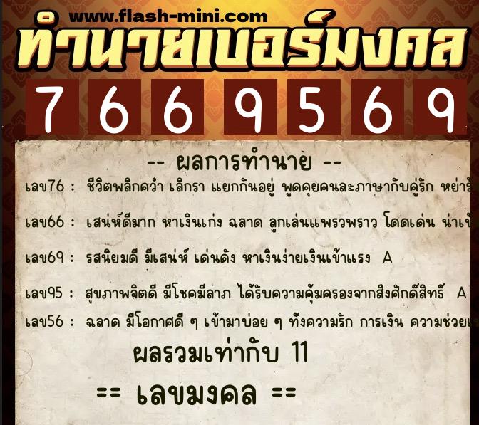 ทำนายเบอร์มงคล 0XX-7669569 ทำนายเบอร์มงคล หมายเลข 060-766956 ทำนายเบอร์มงคล 0XX-7669569 ทำนายเบอร์มงคล หมายเลข 060-766956