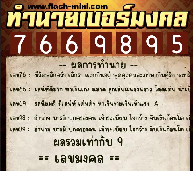 ทำนายเบอร์มงคล 0XX-7669895  ทำนายเบอร์มงคล หมายเลข 086-766989 
