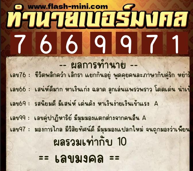 ทำนายเบอร์มงคล 0XX-7669971  ทำนายเบอร์มงคล หมายเลข 064-766997 