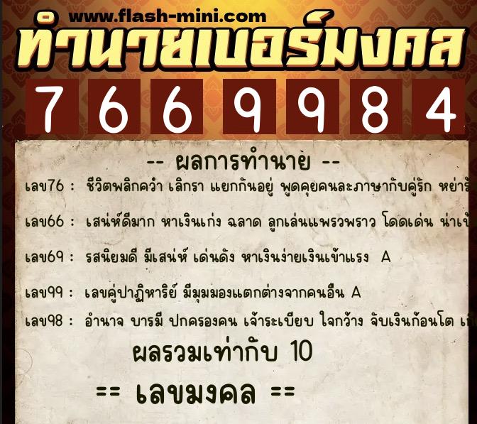 ทำนายเบอร์มงคล 0XX-7669984 ทำนายเบอร์มงคล หมายเลข 094-766998 ทำนายเบอร์มงคล 0XX-7669984 ทำนายเบอร์มงคล หมายเลข 094-766998