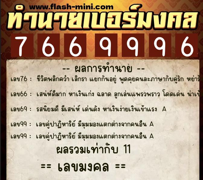 ทำนายเบอร์มงคล 0XX-7669996 ทำนายเบอร์มงคล หมายเลข 061-766999 ทำนายเบอร์มงคล 0XX-7669996 ทำนายเบอร์มงคล หมายเลข 061-766999