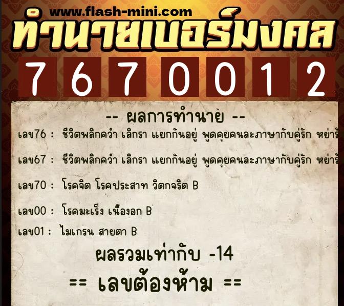 ทำนายเบอร์มงคล 0XX-7670012 ทำนายเบอร์มงคล หมายเลข 097-767001 ทำนายเบอร์มงคล 0XX-7670012 ทำนายเบอร์มงคล หมายเลข 097-767001