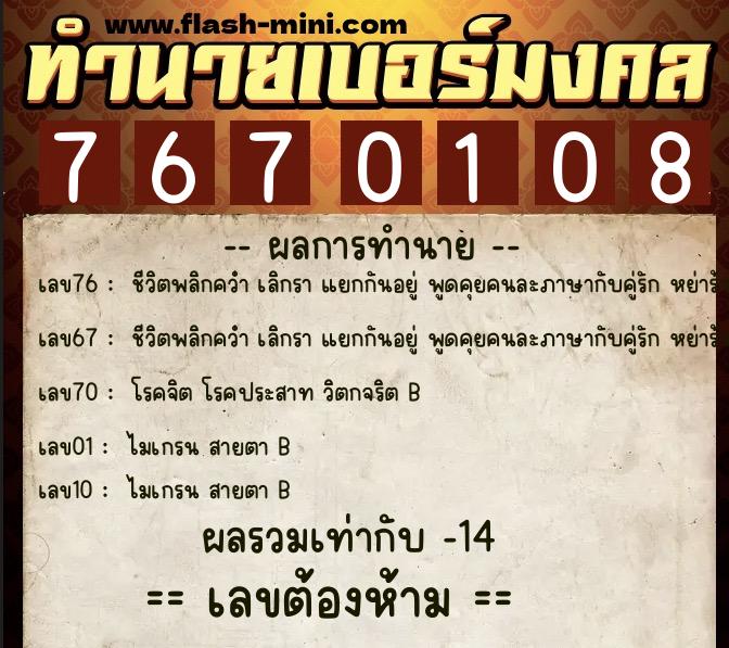 ทำนายเบอร์มงคล 0XX-7670108  ทำนายเบอร์มงคล หมายเลข 069-767010 
