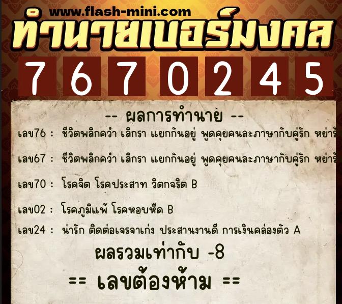 ทำนายเบอร์มงคล 0XX-7670245 ทำนายเบอร์มงคล หมายเลข 089-767024 ทำนายเบอร์มงคล 0XX-7670245 ทำนายเบอร์มงคล หมายเลข 089-767024