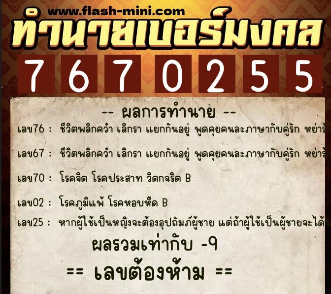 ทำนายเบอร์มงคล 0XX-7670255 ทำนายเบอร์มงคล หมายเลข 099-767025 ทำนายเบอร์มงคล 0XX-7670255 ทำนายเบอร์มงคล หมายเลข 099-767025