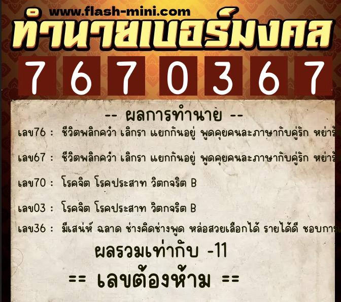 ทำนายเบอร์มงคล 0XX-7670367  ทำนายเบอร์มงคล หมายเลข 061-767036 