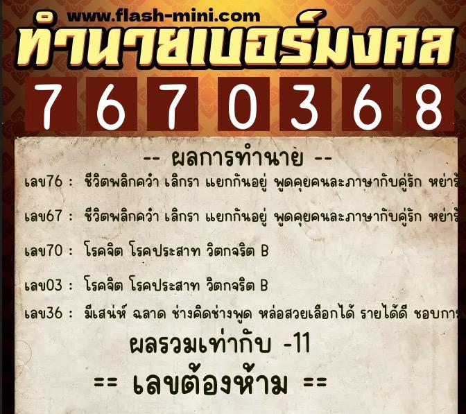 ทำนายเบอร์มงคล 0XX-7670368 ทำนายเบอร์มงคล หมายเลข 069-767036 ทำนายเบอร์มงคล 0XX-7670368 ทำนายเบอร์มงคล หมายเลข 069-767036
