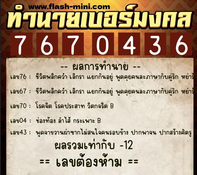 ทำนายเบอร์มงคล 0XX-7670436 ทำนายเบอร์มงคล หมายเลข 085-767043 ทำนายเบอร์มงคล 0XX-7670436 ทำนายเบอร์มงคล หมายเลข 085-767043