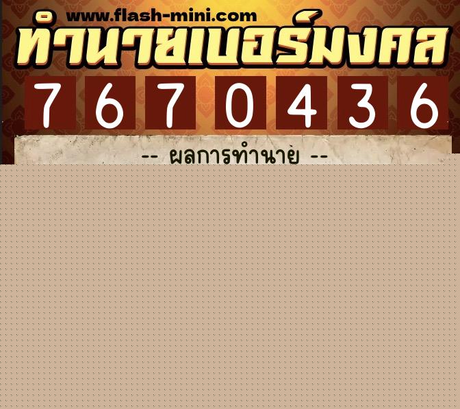 ทำนายเบอร์มงคล 0XX-7670436  ทำนายเบอร์มงคล หมายเลข 091-767043 
