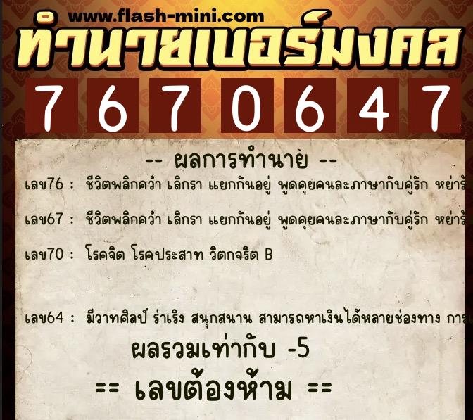 ทำนายเบอร์มงคล 0XX-7670647 ทำนายเบอร์มงคล หมายเลข 097-767064 ทำนายเบอร์มงคล 0XX-7670647 ทำนายเบอร์มงคล หมายเลข 097-767064