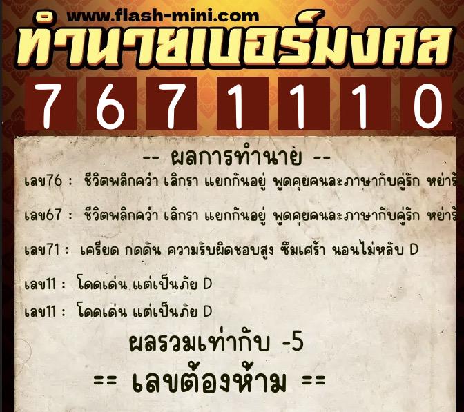 ทำนายเบอร์มงคล 0XX-7671110  ทำนายเบอร์มงคล หมายเลข 068-767111 