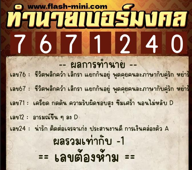 ทำนายเบอร์มงคล 0XX-7671240  ทำนายเบอร์มงคล หมายเลข 097-767124 