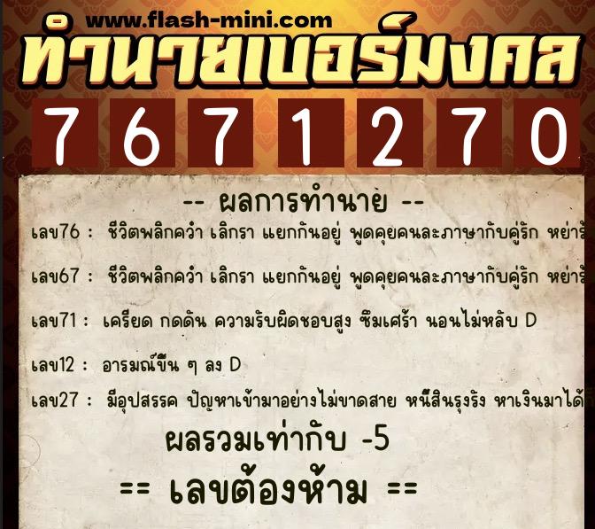 ทำนายเบอร์มงคล 0XX-7671270  ทำนายเบอร์มงคล หมายเลข 060-767127 