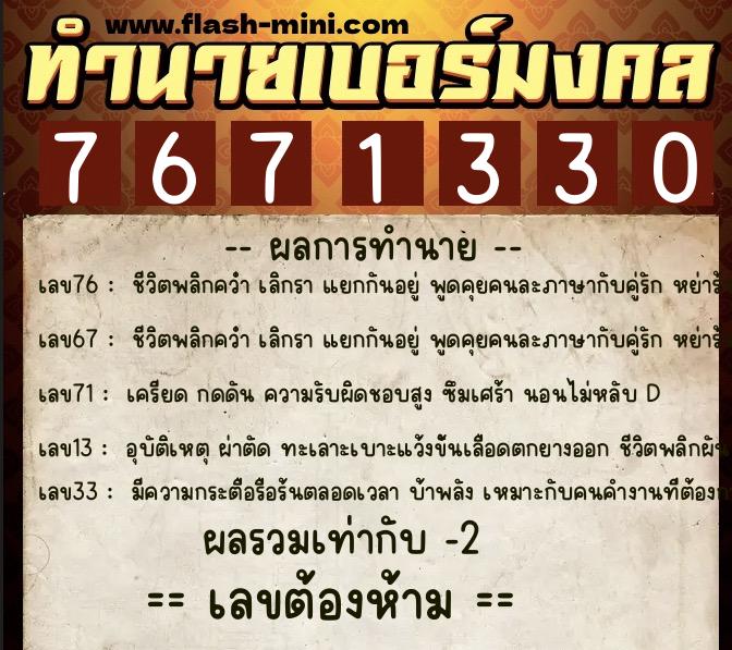 ทำนายเบอร์มงคล 0XX-7671330 ทำนายเบอร์มงคล หมายเลข 086-767133 ทำนายเบอร์มงคล 0XX-7671330 ทำนายเบอร์มงคล หมายเลข 086-767133