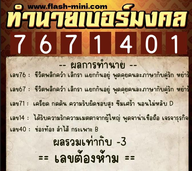 ทำนายเบอร์มงคล 0XX-7671401  ทำนายเบอร์มงคล หมายเลข 090-767140 
