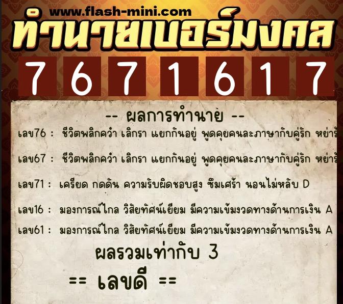 ทำนายเบอร์มงคล 0XX-7671617 ทำนายเบอร์มงคล หมายเลข 066-767161 ทำนายเบอร์มงคล 0XX-7671617 ทำนายเบอร์มงคล หมายเลข 066-767161