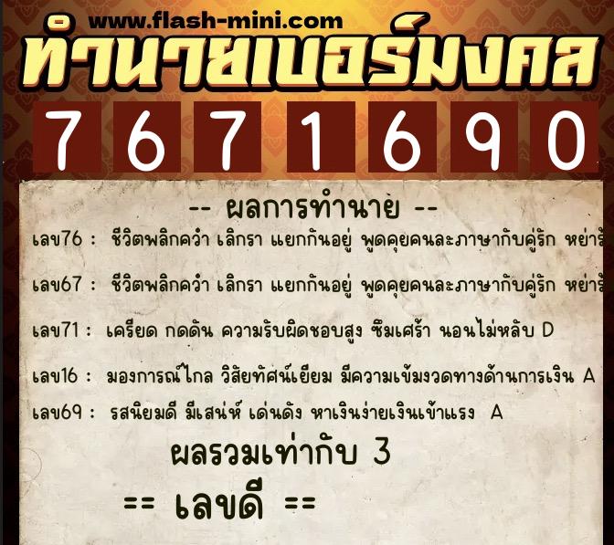 ทำนายเบอร์มงคล 0XX-7671690  ทำนายเบอร์มงคล หมายเลข 087-767169 