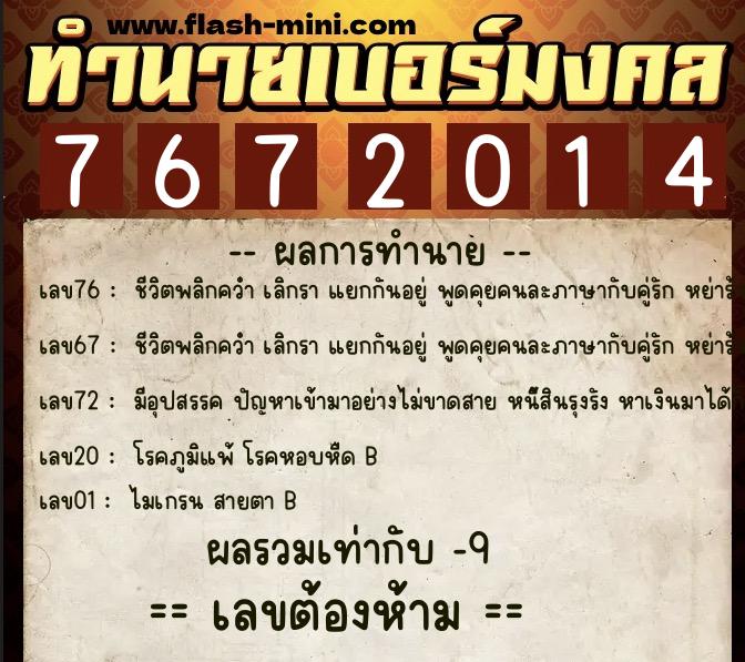 ทำนายเบอร์มงคล 0XX-7672014 ทำนายเบอร์มงคล หมายเลข 065-767201 ทำนายเบอร์มงคล 0XX-7672014 ทำนายเบอร์มงคล หมายเลข 065-767201