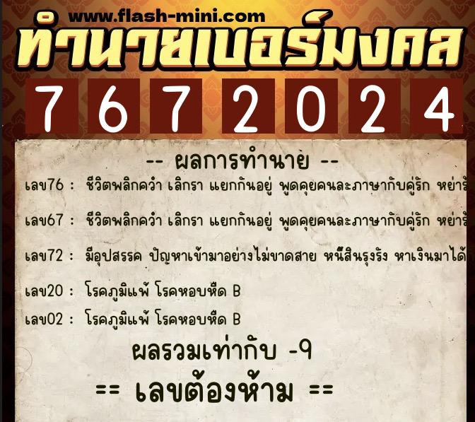 ทำนายเบอร์มงคล 0XX-7672024 ทำนายเบอร์มงคล หมายเลข 092-767202 ทำนายเบอร์มงคล 0XX-7672024 ทำนายเบอร์มงคล หมายเลข 092-767202