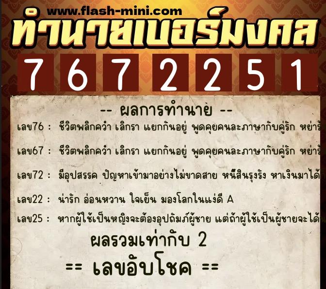 ทำนายเบอร์มงคล 0XX-7672251 ทำนายเบอร์มงคล หมายเลข 097-767225 ทำนายเบอร์มงคล 0XX-7672251 ทำนายเบอร์มงคล หมายเลข 097-767225