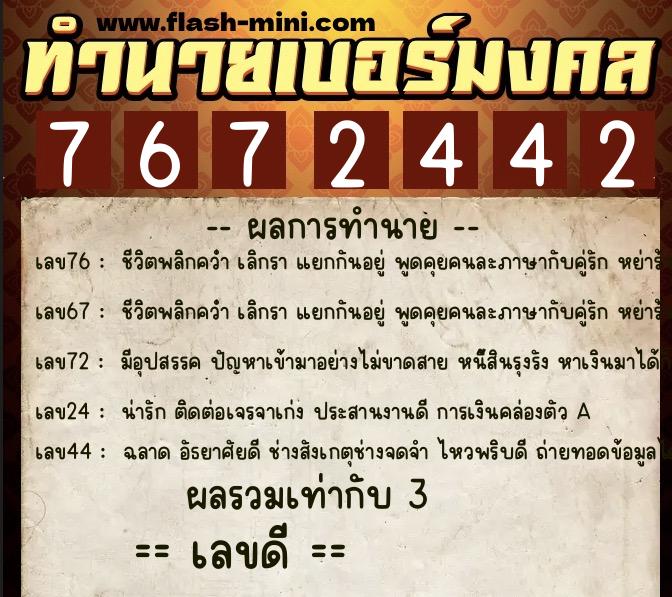 ทำนายเบอร์มงคล 0XX-7672442  ทำนายเบอร์มงคล หมายเลข 099-767244 