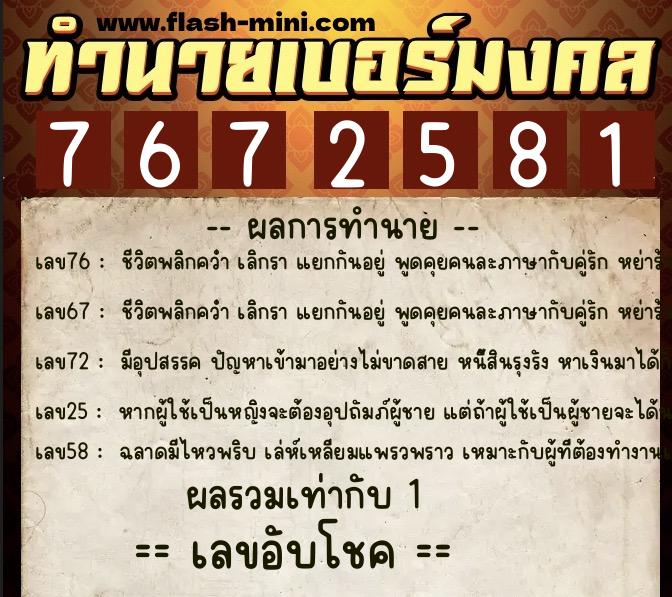 ทำนายเบอร์มงคล 0XX-7672581  ทำนายเบอร์มงคล หมายเลข 060-767258 