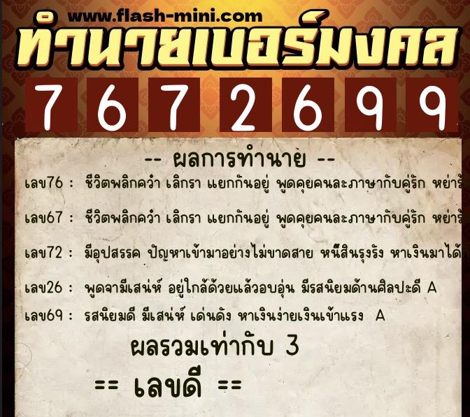 ทำนายเบอร์มงคล 0XX-7672699  ทำนายเบอร์มงคล หมายเลข 080-767269 