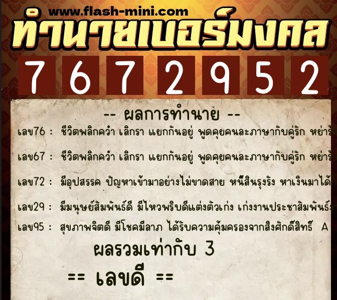 ทำนายเบอร์มงคล 0XX-7672952  ทำนายเบอร์มงคล หมายเลข 061-767295 