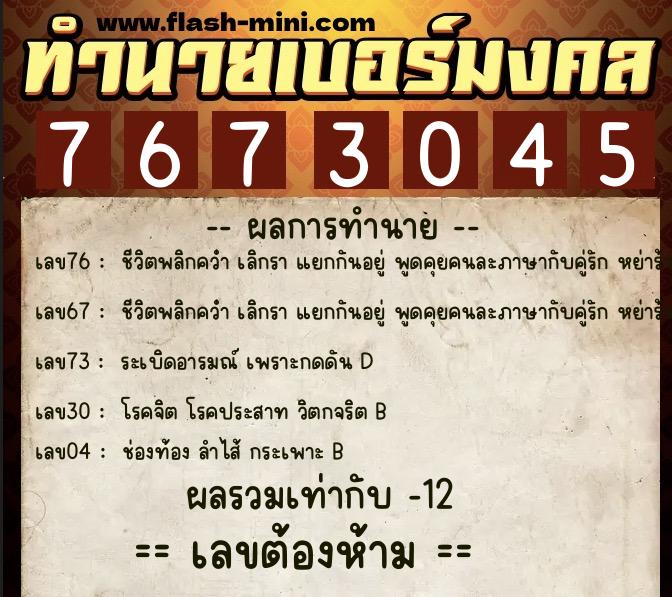ทำนายเบอร์มงคล 0XX-7673045  ทำนายเบอร์มงคล หมายเลข 099-767304 