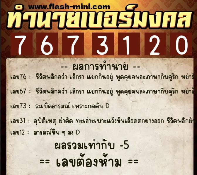 ทำนายเบอร์มงคล 0XX-7673120 ทำนายเบอร์มงคล หมายเลข 090-767312 ทำนายเบอร์มงคล 0XX-7673120 ทำนายเบอร์มงคล หมายเลข 090-767312