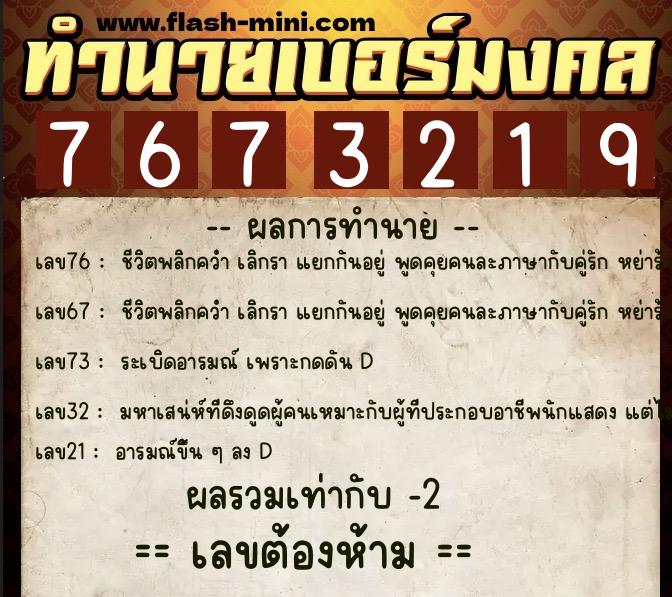 ทำนายเบอร์มงคล 0XX-7673219  ทำนายเบอร์มงคล หมายเลข 060-767321 