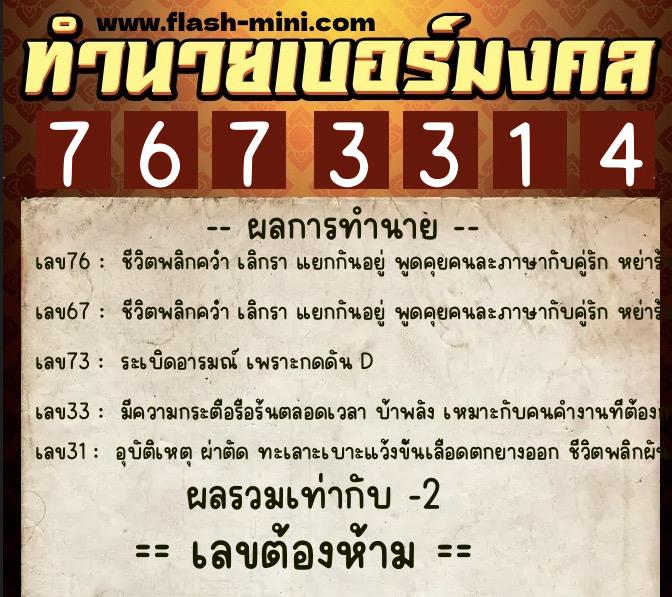 ทำนายเบอร์มงคล 0XX-7673314 ทำนายเบอร์มงคล หมายเลข 087-767331 ทำนายเบอร์มงคล 0XX-7673314 ทำนายเบอร์มงคล หมายเลข 087-767331