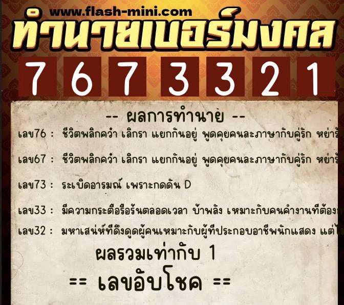 ทำนายเบอร์มงคล 0XX-7673321 ทำนายเบอร์มงคล หมายเลข 067-767332 ทำนายเบอร์มงคล 0XX-7673321 ทำนายเบอร์มงคล หมายเลข 067-767332