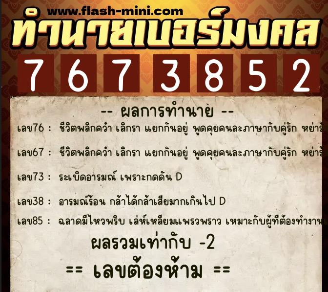 ทำนายเบอร์มงคล 0XX-7673852  ทำนายเบอร์มงคล หมายเลข 064-767385 