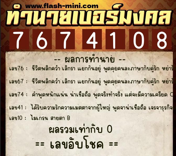 ทำนายเบอร์มงคล 0XX-7674108  ทำนายเบอร์มงคล หมายเลข 061-767410 