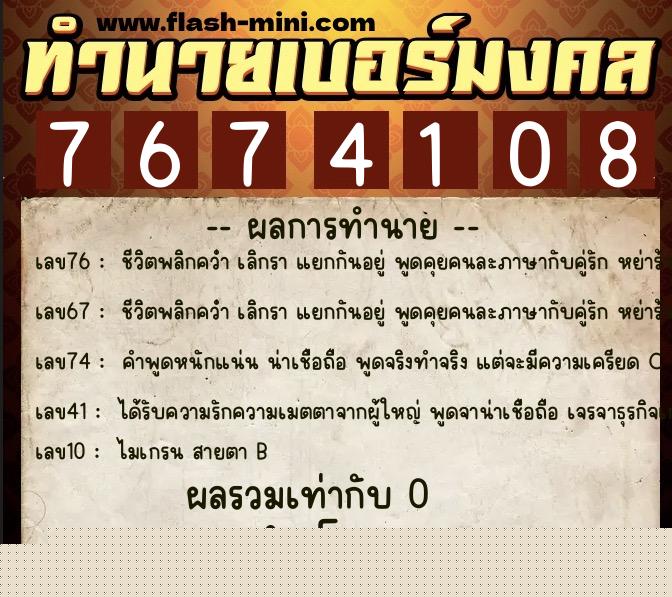 ทำนายเบอร์มงคล 0XX-7674108  ทำนายเบอร์มงคล หมายเลข 095-767410 