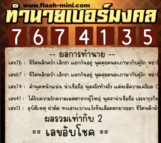 ทำนายเบอร์มงคล 0XX-7674135  ทำนายเบอร์มงคล หมายเลข 096-767413 