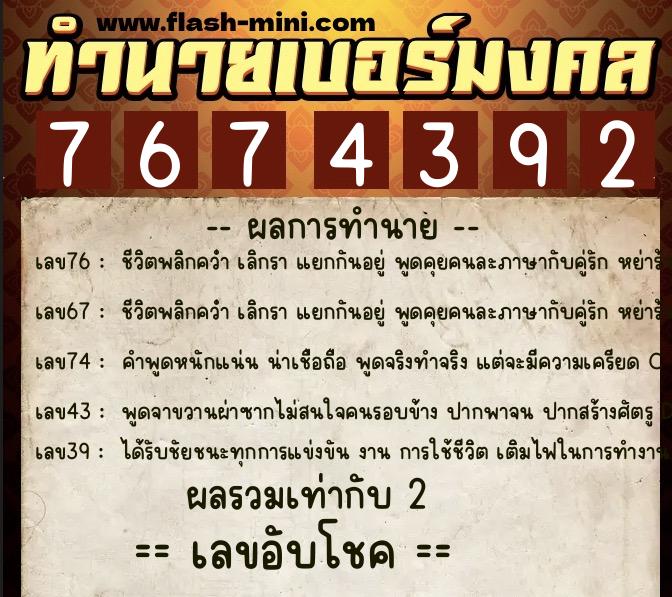 ทำนายเบอร์มงคล 0XX-7674392  ทำนายเบอร์มงคล หมายเลข 097-767439 